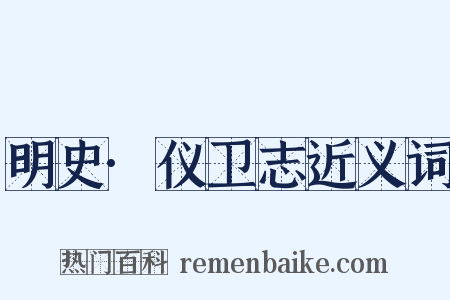 明史·仪卫志近义词是什么意思的图片